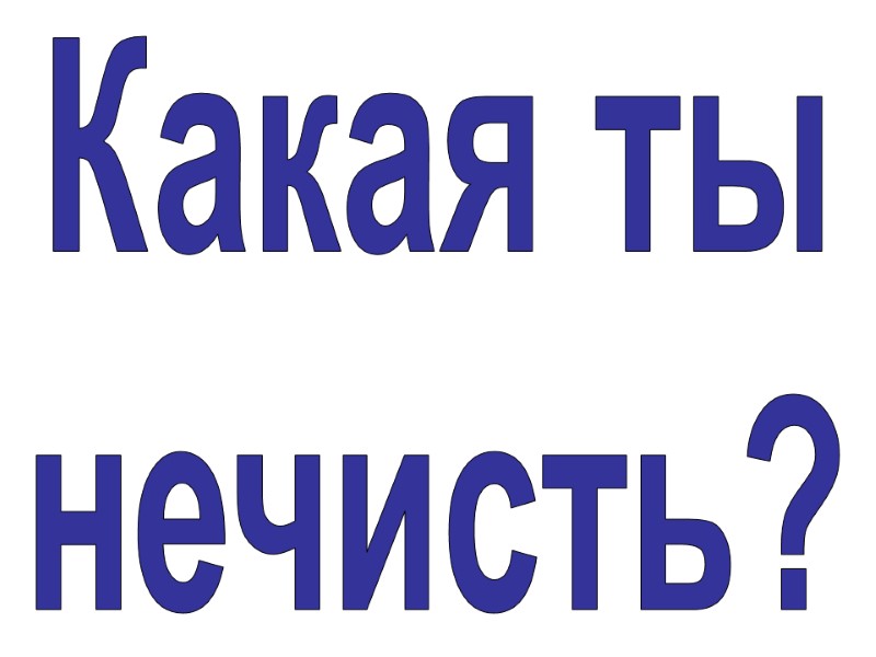 Какая ты нечисть?